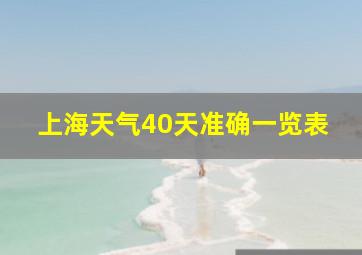 上海天气40天准确一览表