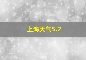 上海天气5.2