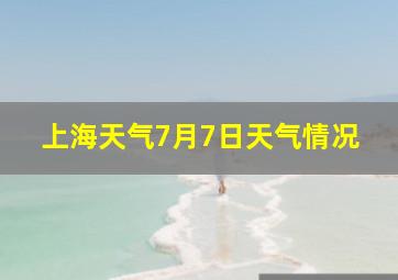 上海天气7月7日天气情况