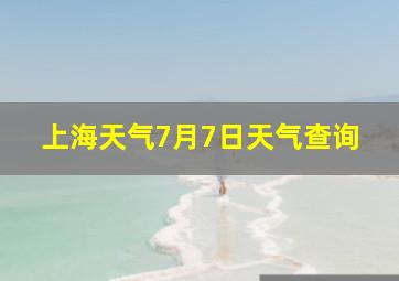 上海天气7月7日天气查询