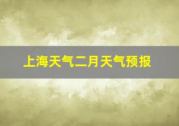 上海天气二月天气预报