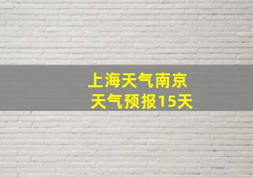 上海天气南京天气预报15天