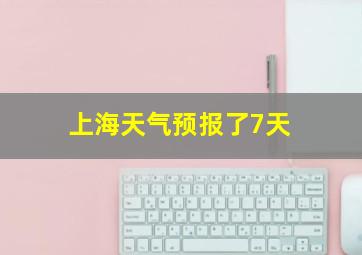 上海天气预报了7天