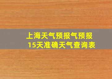 上海天气预报气预报15天准确天气查询表