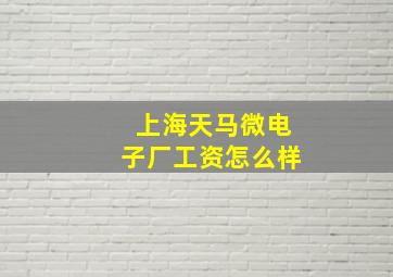 上海天马微电子厂工资怎么样