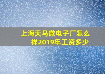 上海天马微电子厂怎么样2019年工资多少