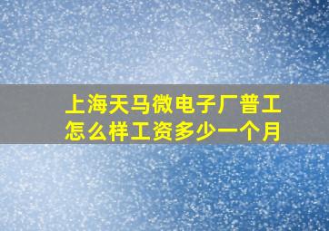 上海天马微电子厂普工怎么样工资多少一个月