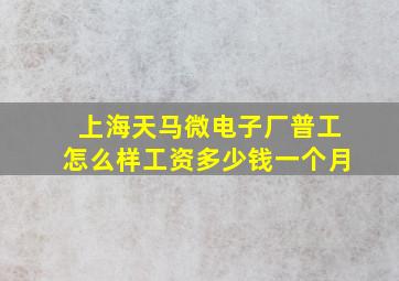 上海天马微电子厂普工怎么样工资多少钱一个月