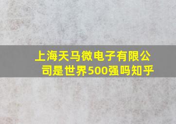 上海天马微电子有限公司是世界500强吗知乎