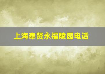 上海奉贤永福陵园电话