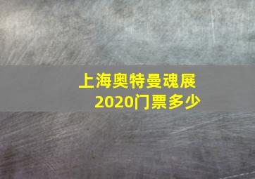 上海奥特曼魂展2020门票多少