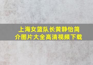 上海女篮队长黄静怡简介图片大全高清视频下载