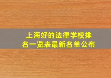 上海好的法律学校排名一览表最新名单公布