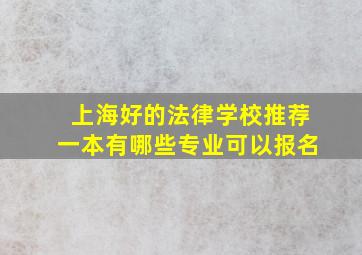 上海好的法律学校推荐一本有哪些专业可以报名