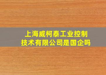 上海威柯泰工业控制技术有限公司是国企吗