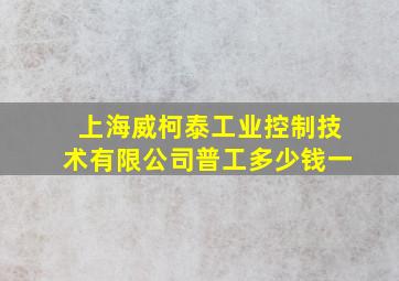 上海威柯泰工业控制技术有限公司普工多少钱一