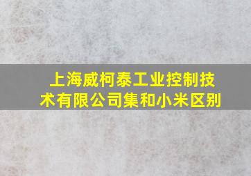 上海威柯泰工业控制技术有限公司集和小米区别