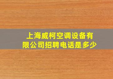 上海威柯空调设备有限公司招聘电话是多少