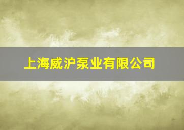 上海威沪泵业有限公司