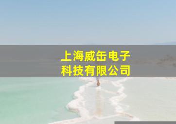 上海威缶电子科技有限公司