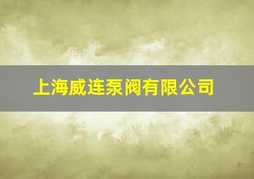 上海威连泵阀有限公司