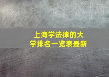 上海学法律的大学排名一览表最新