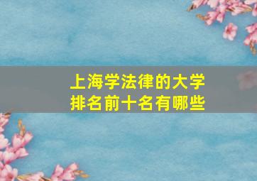 上海学法律的大学排名前十名有哪些