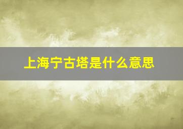 上海宁古塔是什么意思