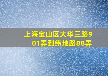 上海宝山区大华三路901弄到纬地路88弄