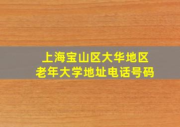 上海宝山区大华地区老年大学地址电话号码