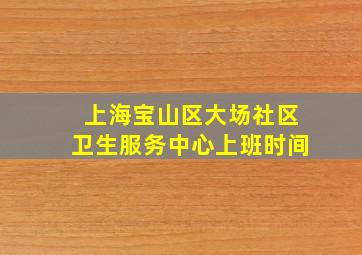 上海宝山区大场社区卫生服务中心上班时间