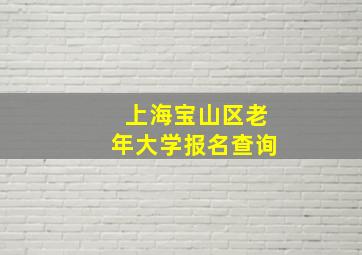 上海宝山区老年大学报名查询