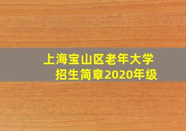 上海宝山区老年大学招生简章2020年级