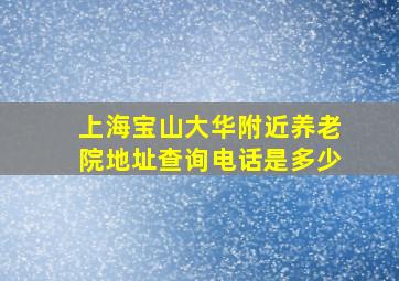 上海宝山大华附近养老院地址查询电话是多少