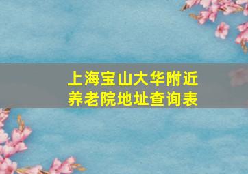 上海宝山大华附近养老院地址查询表