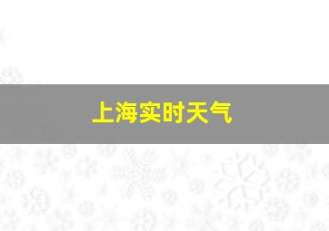 上海实时天气