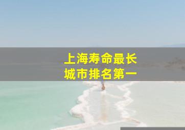 上海寿命最长城市排名第一