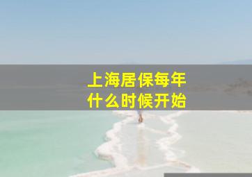 上海居保每年什么时候开始