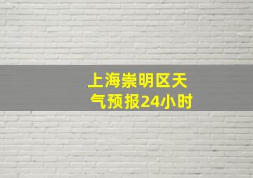 上海崇明区天气预报24小时