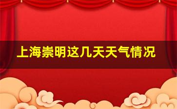 上海崇明这几天天气情况