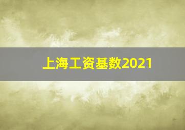 上海工资基数2021