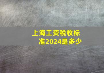 上海工资税收标准2024是多少