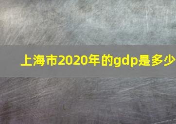 上海市2020年的gdp是多少