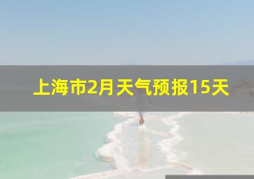 上海市2月天气预报15天