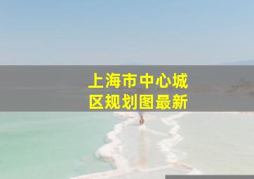 上海市中心城区规划图最新