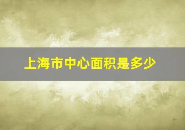 上海市中心面积是多少