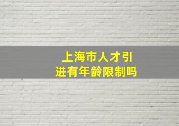 上海市人才引进有年龄限制吗