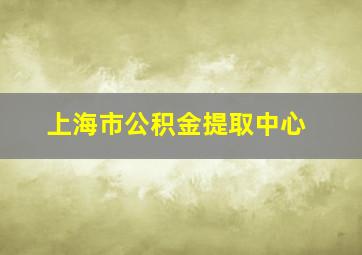 上海市公积金提取中心