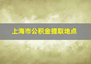 上海市公积金提取地点