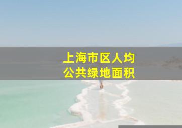 上海市区人均公共绿地面积